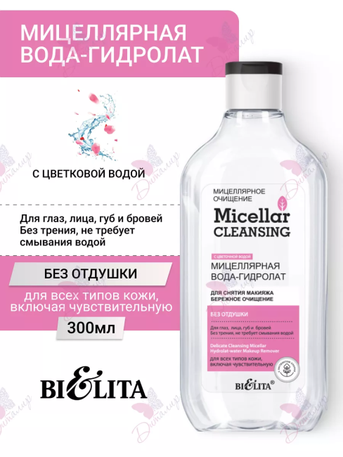 Мицеллярная вода-гидролат для снятия макияжа «Бережное очищение» Мицеллярное очищение 300 мл