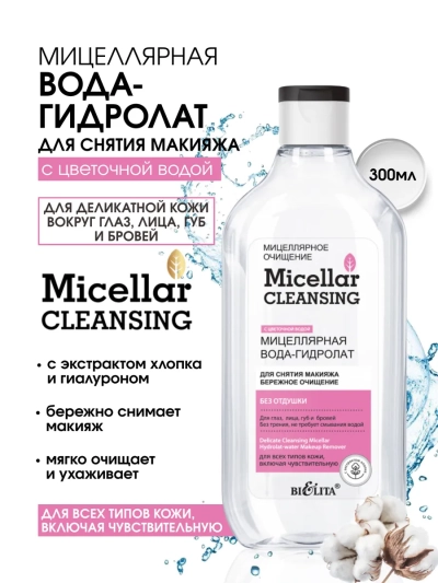 Мицеллярная вода-гидролат для снятия макияжа «Бережное очищение» Мицеллярное очищение 300 мл