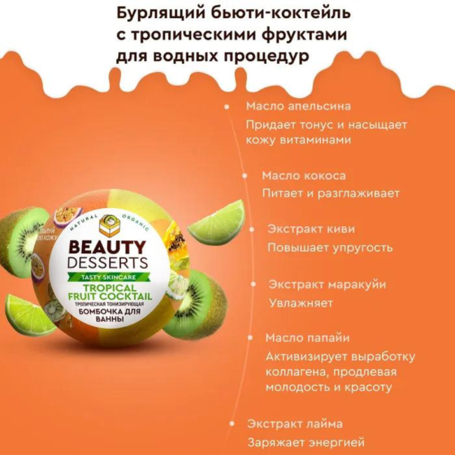 Бомбочка для ванны Тропическая тонизирующая Beauty Desserts 110 гр Бомбочка для ванны Тропическая тонизирующая Beauty Desserts 110 гр