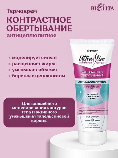 Обертывание контрастное Антицеллюлитное ULTRA SLIM 200 мл