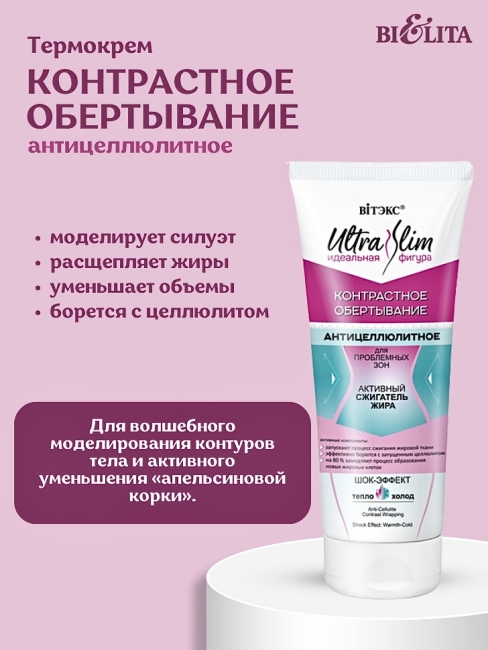 Обертывание контрастное Антицеллюлитное ULTRA SLIM 200 мл