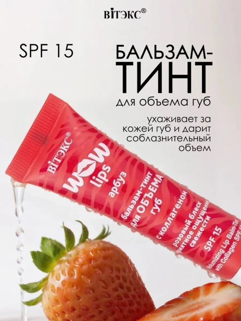 Бальзам-тинт для объема губ с коллагеном 10 мл WOW LIPS 