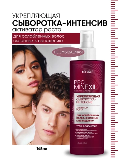 Сыворотка-интенсив активатор роста PRO MINEXIL 145 мл