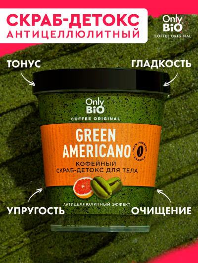Скраб-детокс для тела Кофейный GREEN AMERICANO Only Bio Coffee Original 230 мл