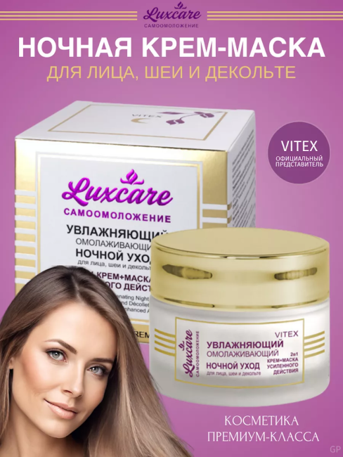 Увлажняющий НОЧНОЙ УХОД омолаживающий д/лица, шеи и декольте LUXCARE 45 мл