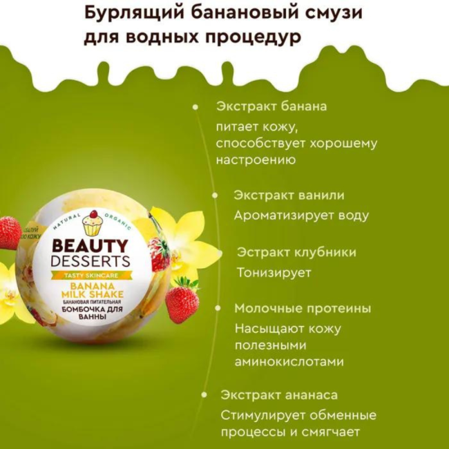 Бомбочка для ванны Банановая питательная Beauty Desserts 110 гр
