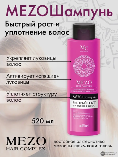 Шампунь Быстрый рост и уплотнение волос HAIR COMPLEX MEZO 520 мл