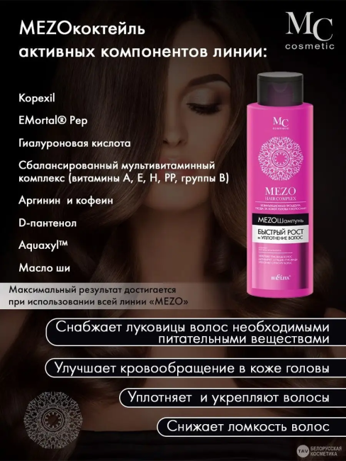 Шампунь Быстрый рост и уплотнение волос HAIR COMPLEX MEZO 520 мл Шампунь Быстрый рост и уплотнение волос HAIR COMPLEX MEZO 520 мл