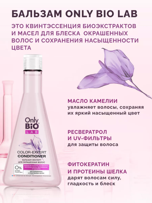 Бальзам-эксперт для окрашенных волос Only Bio Lab 340 мл Бальзам-эксперт для окрашенных волос Only Bio Lab 340 мл