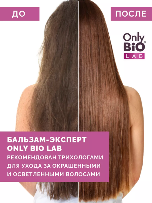 Бальзам-эксперт для окрашенных волос Only Bio Lab 340 мл Бальзам-эксперт для окрашенных волос Only Bio Lab 340 мл