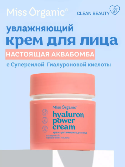 Крем-увлажнение для лица HYALURON POWER CREAM Miss Organic 45 мл