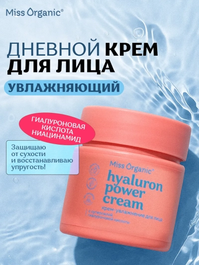 Крем-увлажнение для лица HYALURON POWER CREAM Miss Organic 45 мл