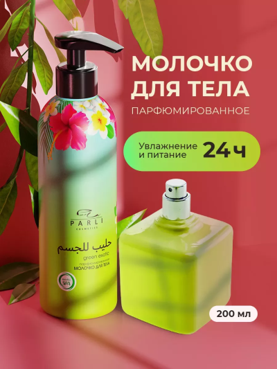 Молочко для тела GREEN EXOTIC PARLI 200 мл