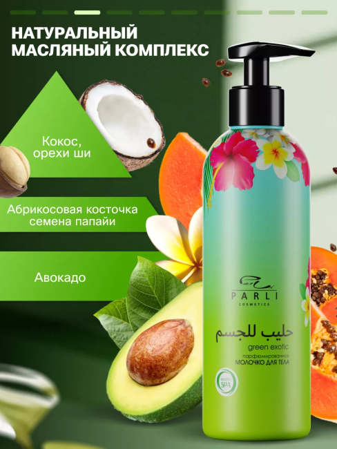 Молочко для тела GREEN EXOTIC PARLI 200 мл Молочко для тела GREEN EXOTIC PARLI 200 мл