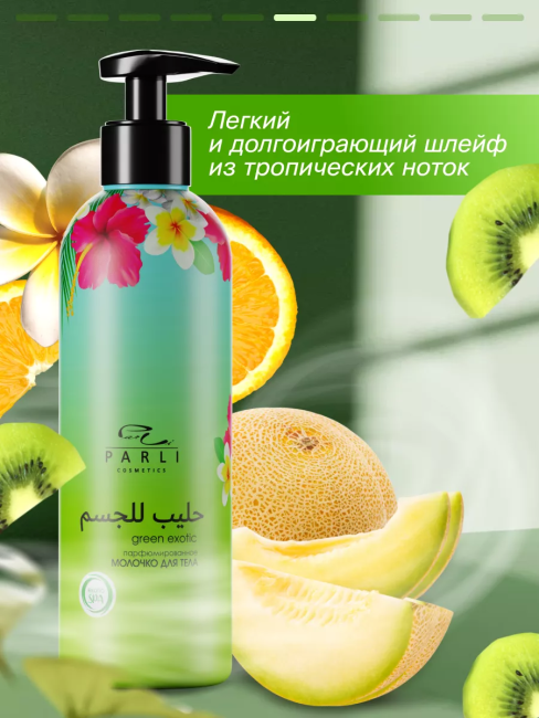 Молочко для тела GREEN EXOTIC PARLI 200 мл Молочко для тела GREEN EXOTIC PARLI 200 мл