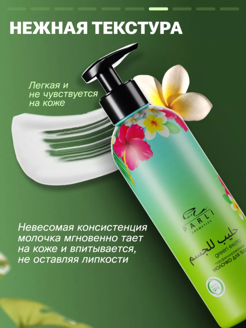 Молочко для тела GREEN EXOTIC PARLI 200 мл Молочко для тела GREEN EXOTIC PARLI 200 мл