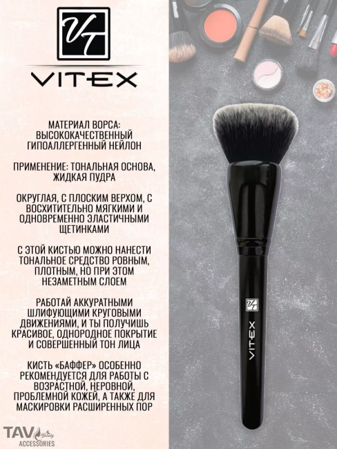 Кисть косметическая № 2 "баффер" для тональной основы (синтетический ворс) VITEX 