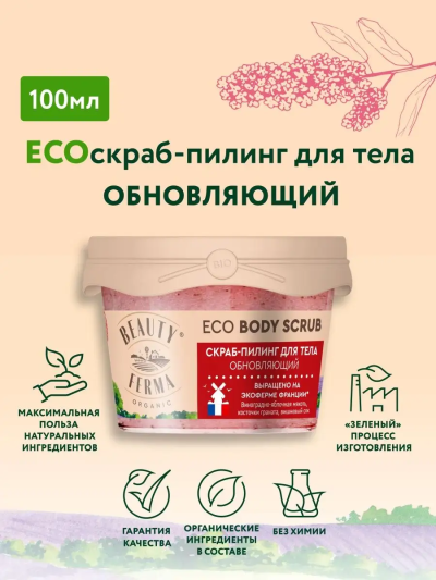 Скраб-пилинг для тела Обновляющий BEAUTY FERMA 100 мл