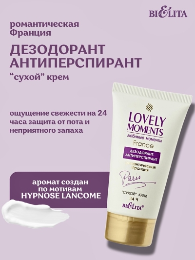 Дезодорант-антиперспирант Романтическая Франция сухой крем 24 часа LOVELY MOMENTS 50 мл 