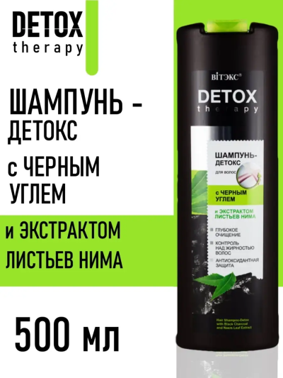 ШАМПУНЬ-ДЕТОКС для волос с ЧЕРНЫМ УГЛЕМ и экстрактом листьев нима DETOX therapy 500 мл 