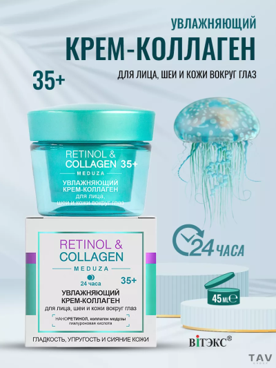 КРЕМ-Коллаген 24 часа для лица, шеи и кожи вокруг глаз 35+ RETINOL&COLLAGEN 45 мл 