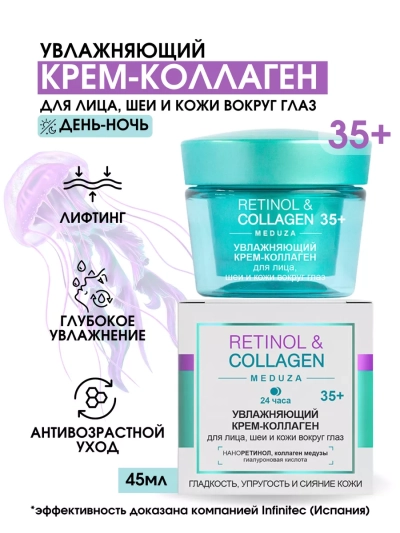 КРЕМ-Коллаген 24 часа для лица, шеи и кожи вокруг глаз 35+ RETINOL&COLLAGEN 45 мл 