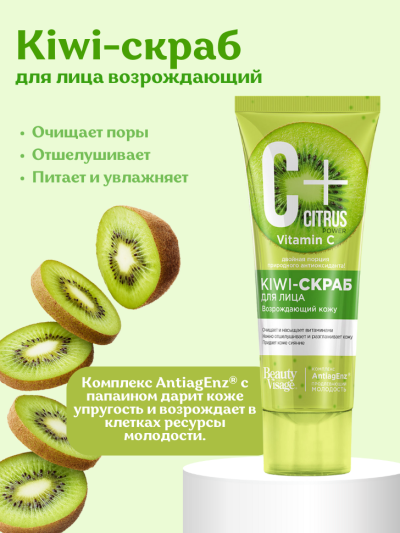 Kiwi-скраб для лица возрождающий C+Citrus 75 мл