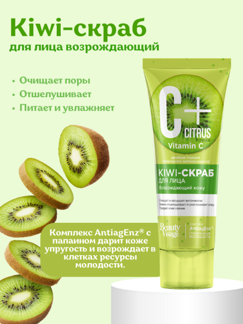 Kiwi-скраб для лица возрождающий C+Citrus 75 мл