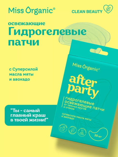Патчи гидрогелевые Освежающие AFTER PARTY Miss Organic 20 шт