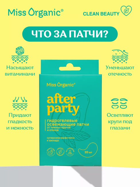 Патчи гидрогелевые Освежающие AFTER PARTY Miss Organic 20 шт Патчи гидрогелевые Освежающие AFTER PARTY Miss Organic 20 шт