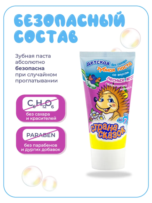 Зубная паста детская Со вкусом лесных ягод 4+ Страна сказок 50 гр