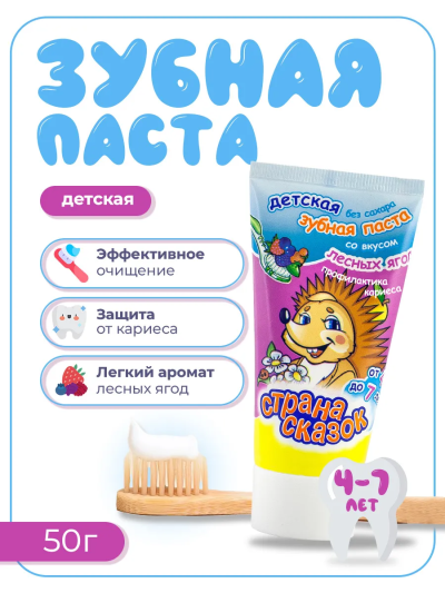 Зубная паста детская Со вкусом лесных ягод 4+ Страна сказок 50 гр