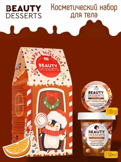 НАБОР №90 Beauty Desserts Happy Holiday (скраб д/тела имбирный + бомба д/ванны шоколад)