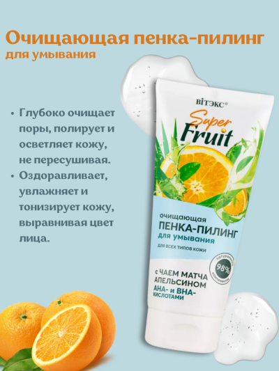 Очищающая пенка-пилинг для умывания Super FRUIT 200 мл
