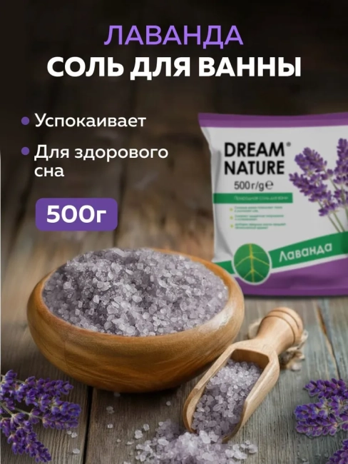 Соль для ванн Лаванда Dream Nature 500 гр