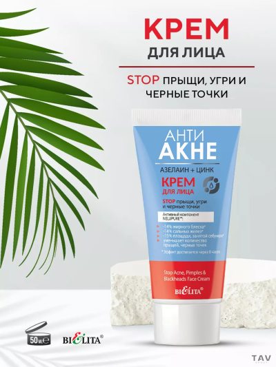 Крем для лица "Stop прыщи, угри и черные точки" АНТИ АКНЕ 50 мл