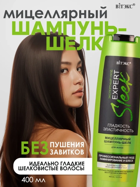 Шампунь-шелк мицеллярный для волос EXPERT SLEEK 400 мл