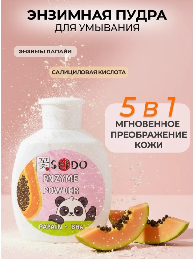 Энзимная пудра для умывания PARLI Sendo 75 гр