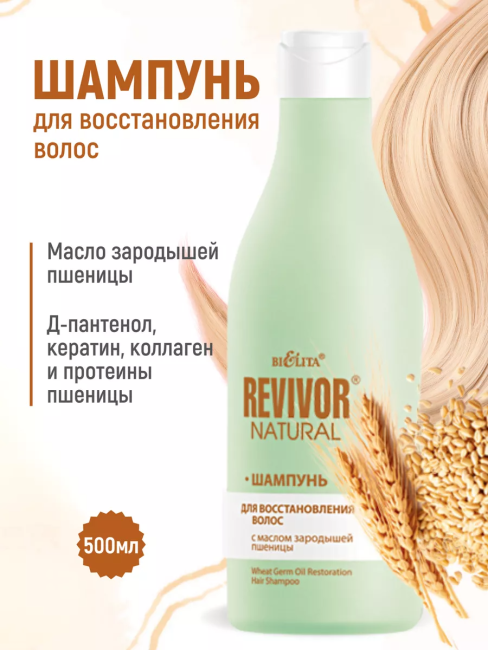 Шампунь для восстановления волос Revivor Natural 500 мл