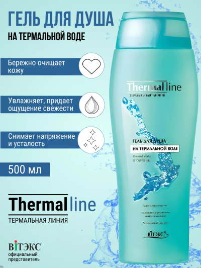 Гель для душа на термальной воде THERMAL LINE 500 мл 