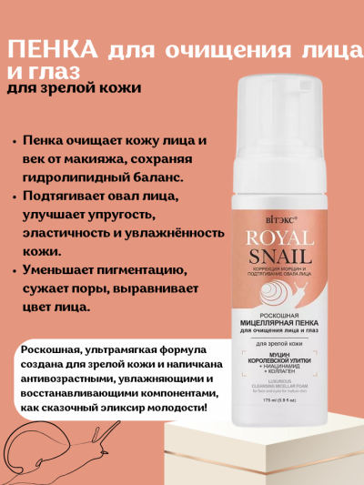 ПЕНКА для очищения лица и глаз для зрелой кожи ROYAL SNAIL 175 мл 