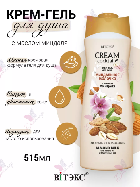 Крем-гель для душа МИНДАЛЬНОЕ МОЛОЧКО с маслом миндаля CREAM Cocktail 515 мл