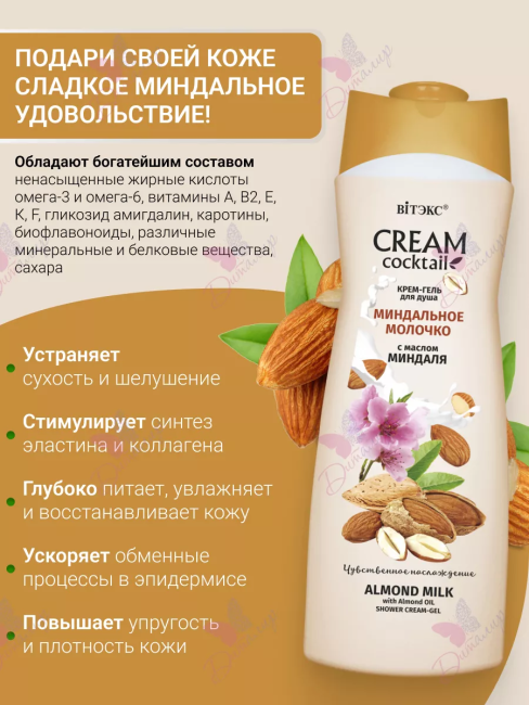 Крем-гель для душа МИНДАЛЬНОЕ МОЛОЧКО с маслом миндаля CREAM Cocktail 515 мл Крем-гель для душа МИНДАЛЬНОЕ МОЛОЧКО с маслом миндаля CREAM Cocktail 515 мл
