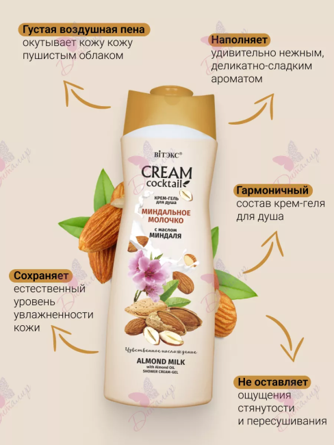 Крем-гель для душа МИНДАЛЬНОЕ МОЛОЧКО с маслом миндаля CREAM Cocktail 515 мл Крем-гель для душа МИНДАЛЬНОЕ МОЛОЧКО с маслом миндаля CREAM Cocktail 515 мл