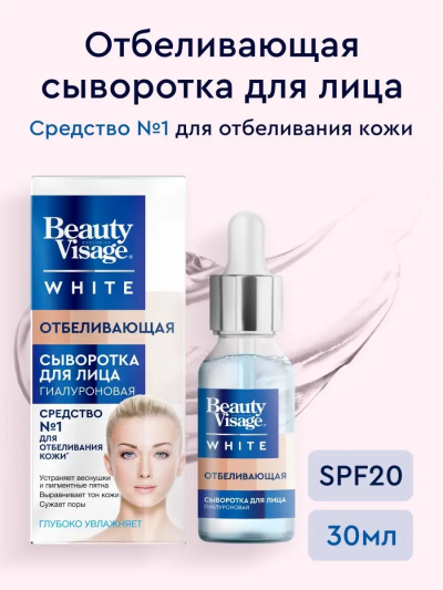 Сыворотка для лица Отбеливающая Beauty Visage White 30 мл
