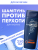 Шампунь против перхоти BELITA FOR MEN 250 мл