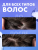 Шампунь против перхоти BELITA FOR MEN 250 мл