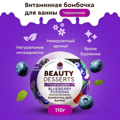Бомбочка для ванны Черничная витаминная Beauty Desserts 110 гр