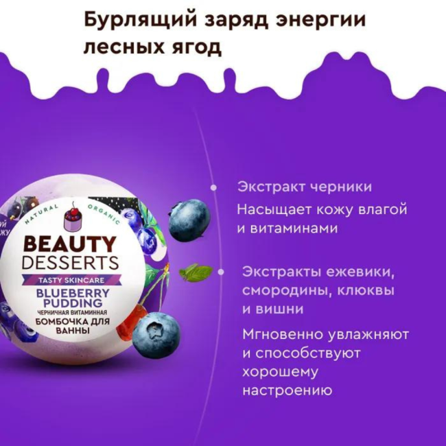 Бомбочка для ванны Черничная витаминная Beauty Desserts 110 гр Бомбочка для ванны Черничная витаминная Beauty Desserts 110 гр