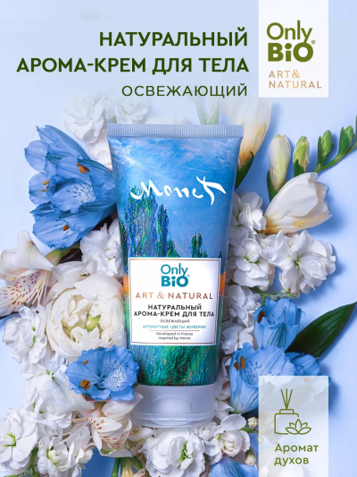 Арома-крем для тела Освежающий Ароматные цветы Живерни Only Bio Art & Naturall 200 мл